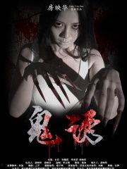 鬼诱电影在线观看,惊悚在线观影之旅